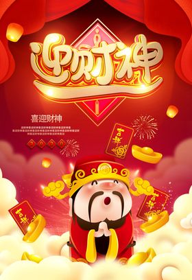 2020喜迎财神海报