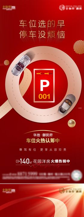 地产车位海报价值点房停认筹