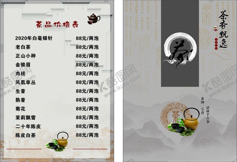 编号：86030302050742039954【酷图网】源文件下载-茶水单