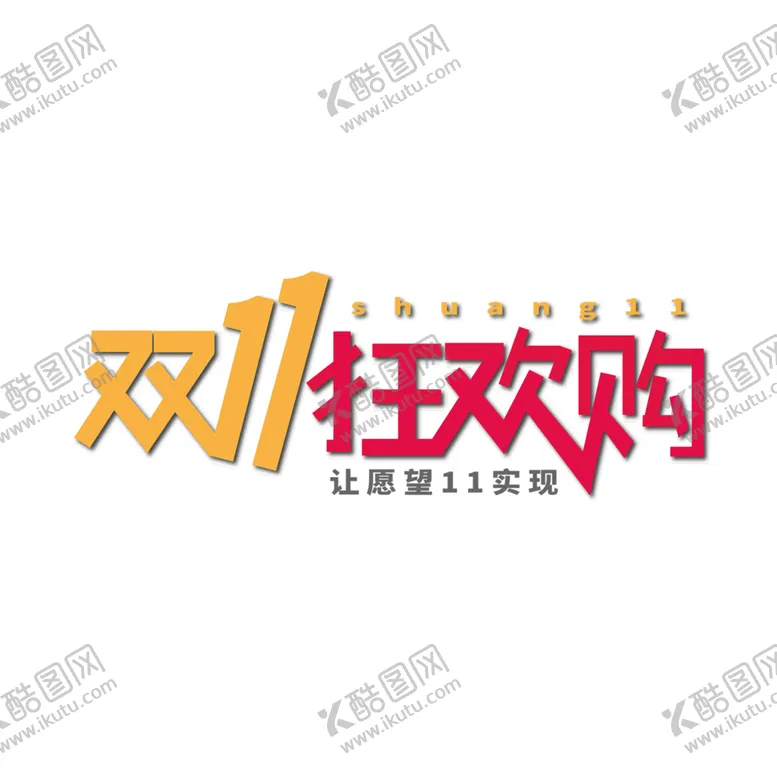 编号：74847204061209037970【酷图网】源文件下载-双11文案