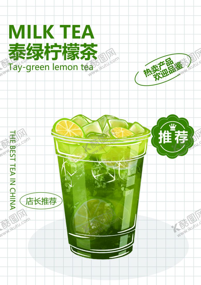 编号：57182309181014065941【酷图网】源文件下载-泰绿柠檬茶