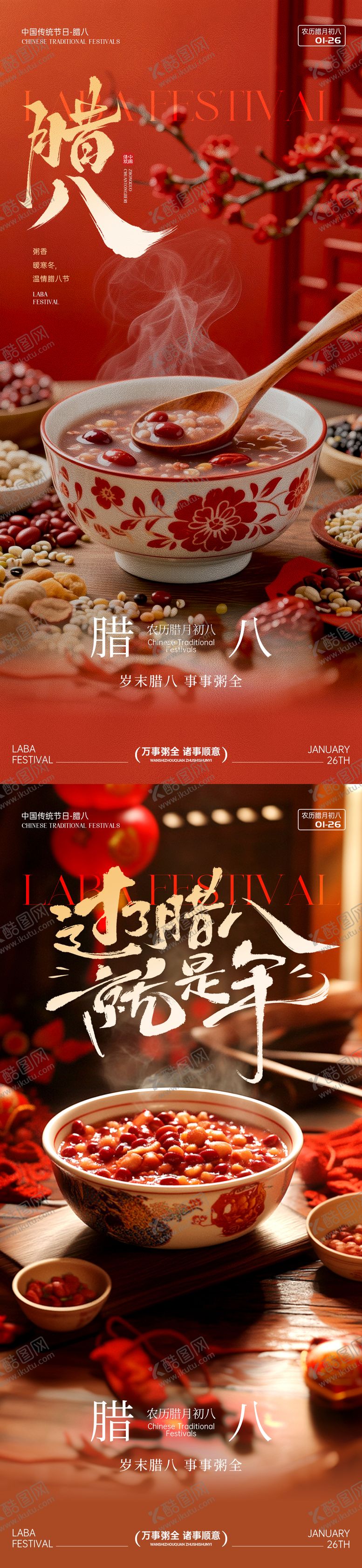 编号：96296901180212235016【酷图网】源文件下载-腊八节节日海报