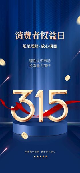 创意数字金融行业315借势海报