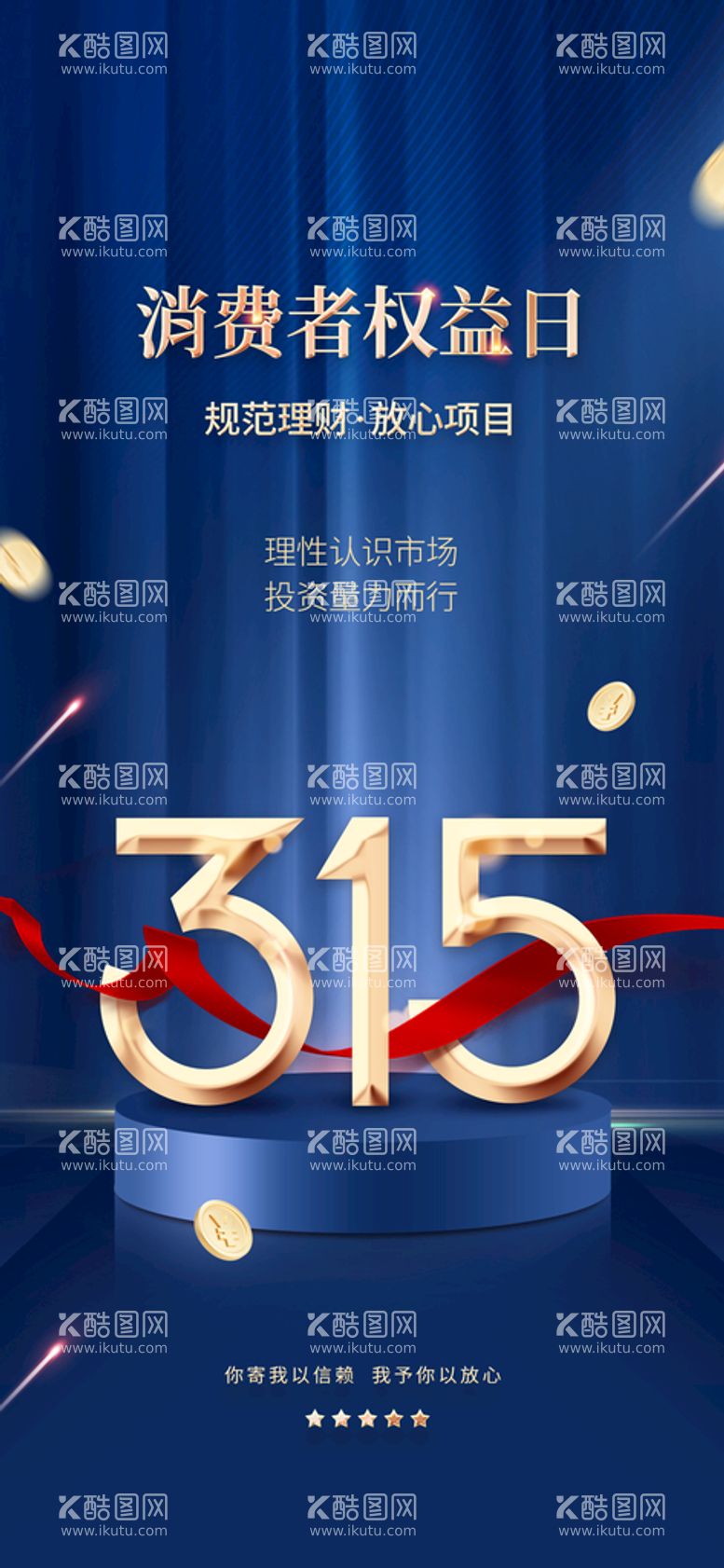 编号：42863509181243243790【酷图网】源文件下载-创意数字金融行业315借势海报