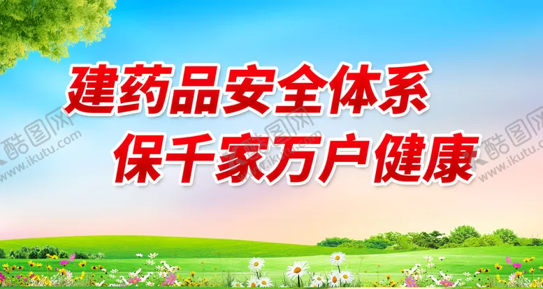 编号：07835909171244183567【酷图网】源文件下载-建药品安全体系