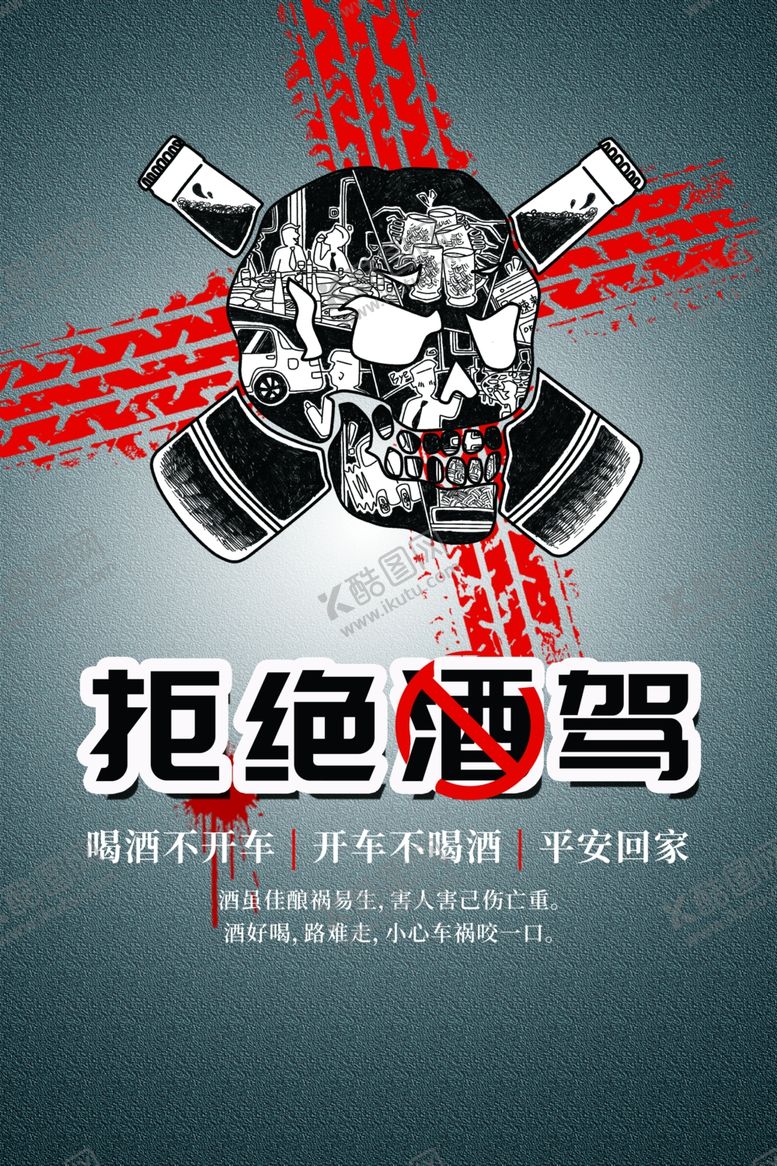 编号：30118909280758259559【酷图网】源文件下载-拒绝酒驾