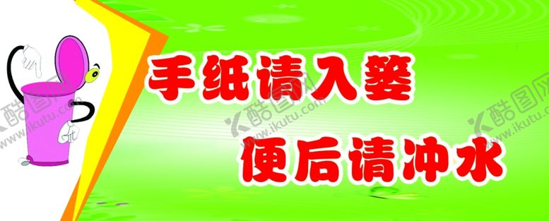编号：13895807050033284164【酷图网】源文件下载-手纸请入篓便后请冲水卫生间