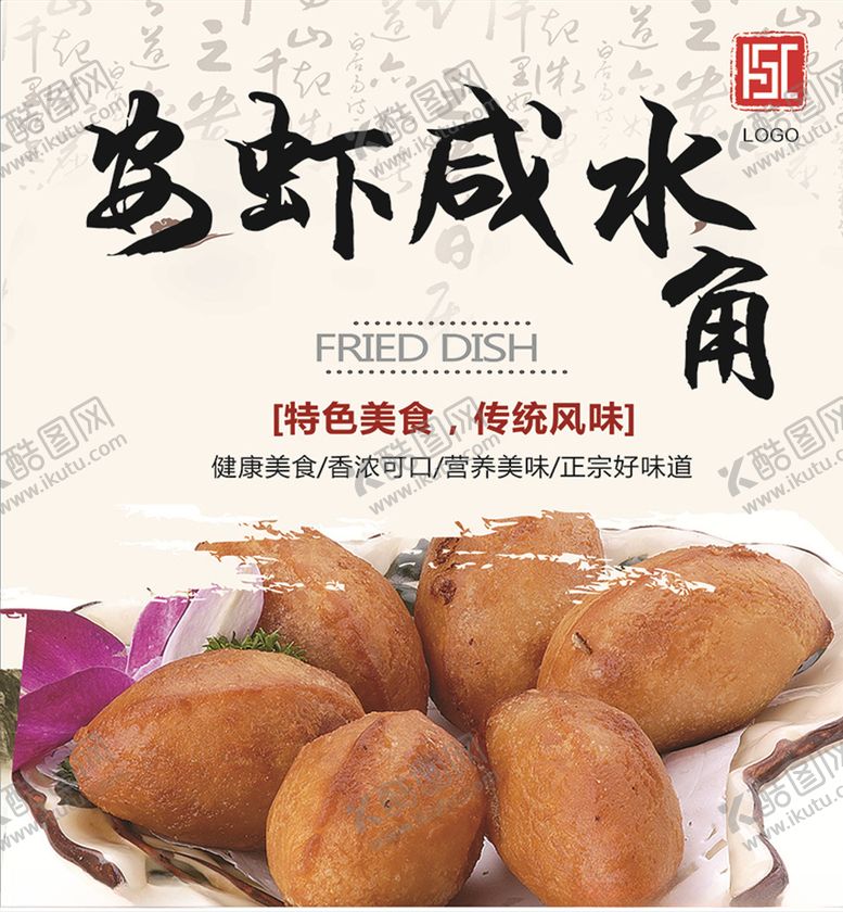 编号：53051407061005092496【酷图网】源文件下载-安虾咸水饺灯箱片