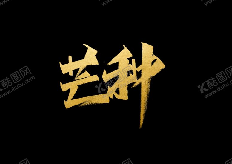 编号：68142403120819573464【酷图网】源文件下载-芒种字体
