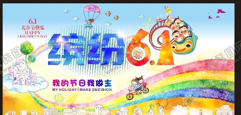 编号：85233107131035189718【酷图网】源文件下载-缤纷六一七彩童年儿童节
