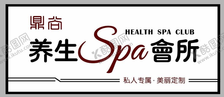 编号：89355501141126085717【酷图网】源文件下载-养生会所门头