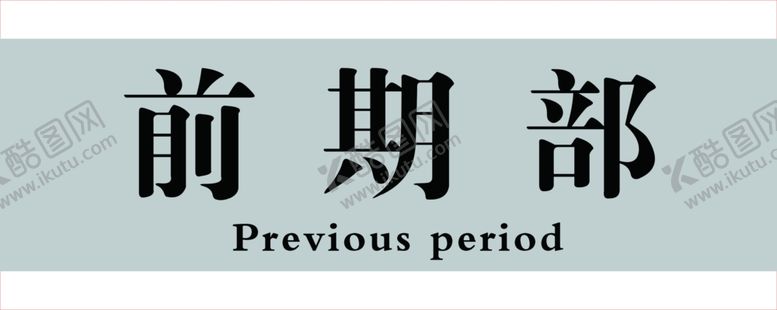 编号：66580807140452263195【酷图网】源文件下载-门牌