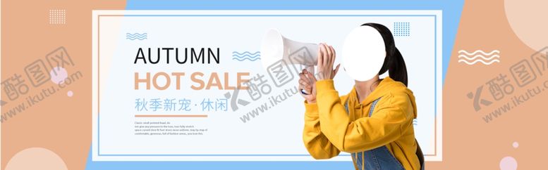 编号：14880610182251454780【酷图网】源文件下载-秋季上新