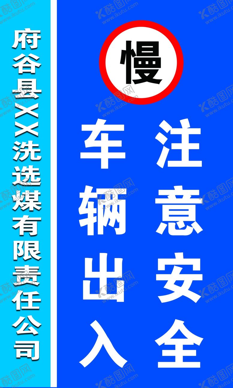 编号：85544809282318318805【酷图网】源文件下载-车辆出入注意安全标志牌