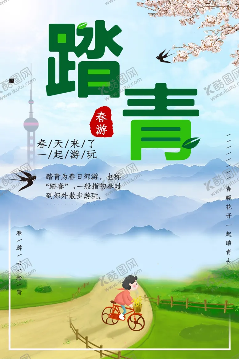 编号：42454312041253072942【酷图网】源文件下载-踏青