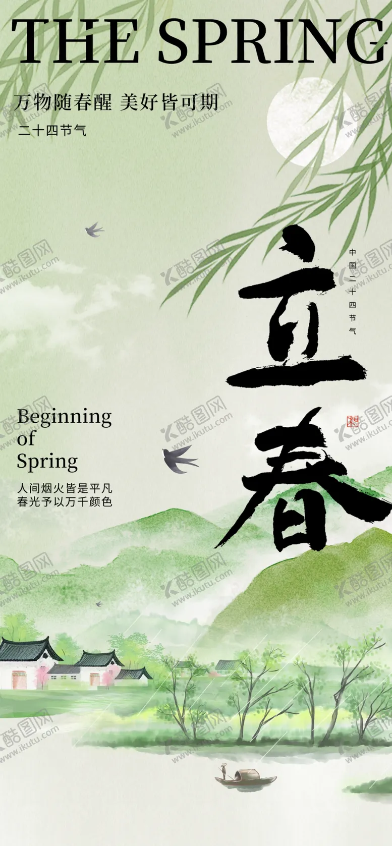 编号：35048304171342432858【酷图网】源文件下载-立春