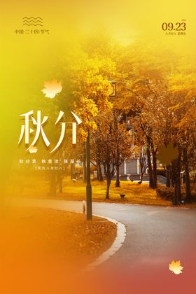 秋分海报插画节气二十四节气