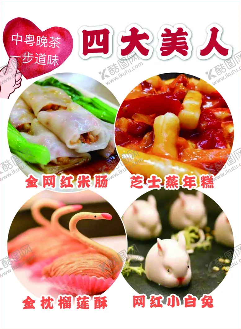 编号：80571301201518094885【酷图网】源文件下载-美食四大美人中粤晚茶