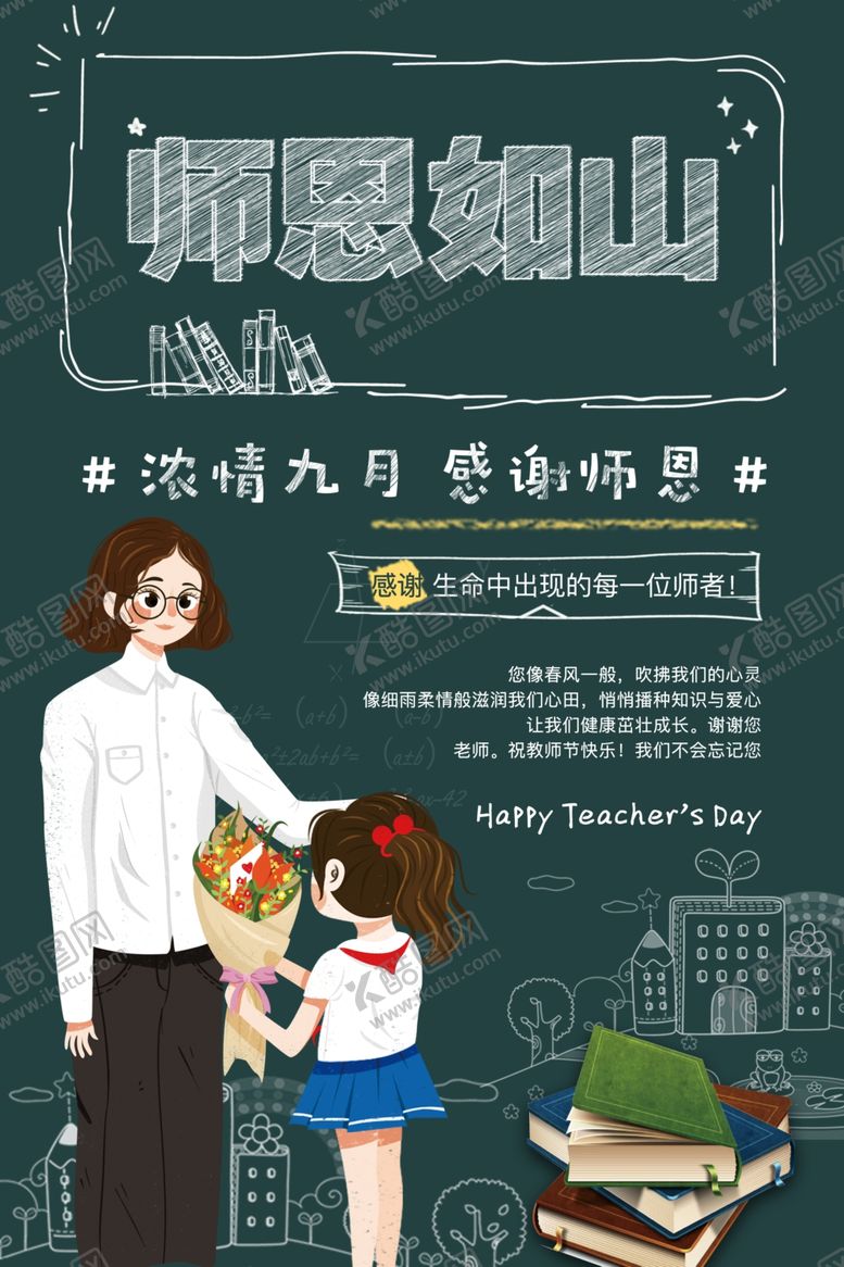 编号：43804407091330329110【酷图网】源文件下载-教师节