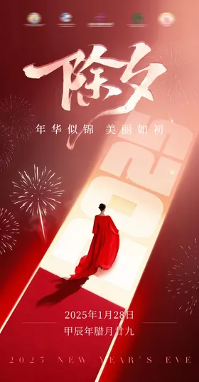 医美美业除夕海报 
