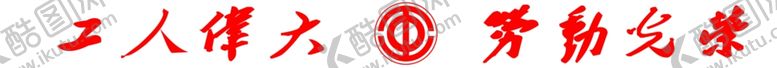 编号：17537305161518255446【酷图网】源文件下载-工人伟大