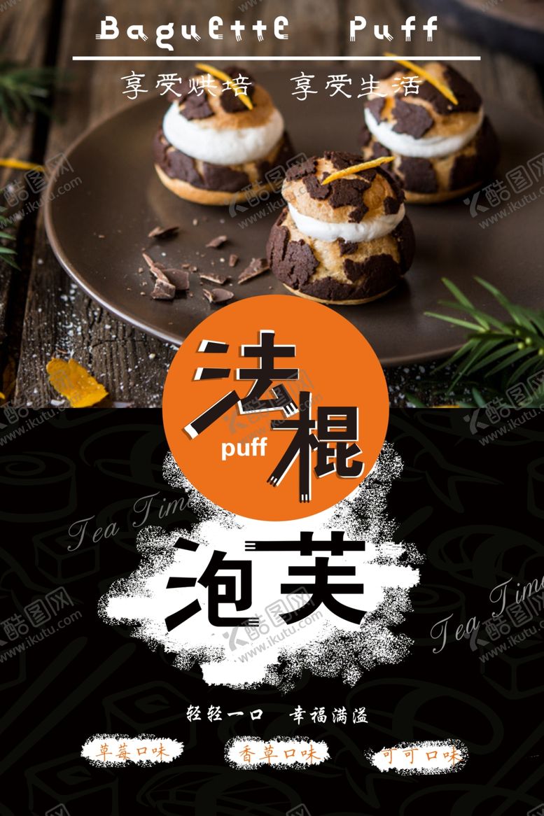 编号：56829005190612432129【酷图网】源文件下载-法棍泡芙面包海报