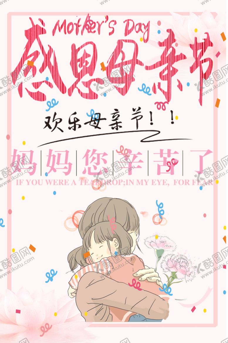 编号：26971309231431474650【酷图网】源文件下载-感恩母亲节