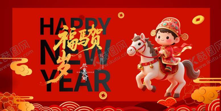 编号：39231904050018508232【酷图网】源文件下载-马年