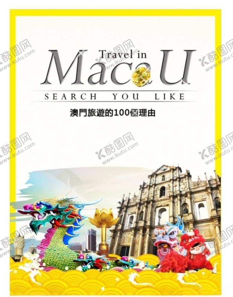 编号：60868205030250149748【酷图网】源文件下载-澳门旅游海报