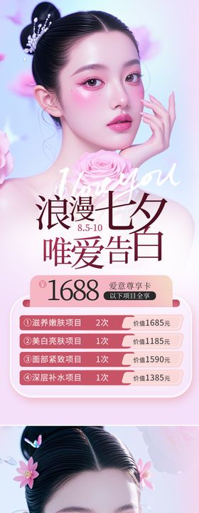 医美七夕情人节海报