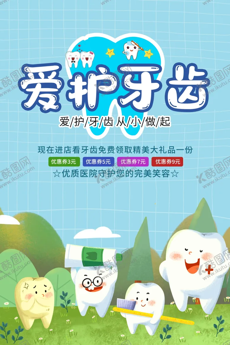 编号：87277202161951452966【酷图网】源文件下载-爱护牙齿
