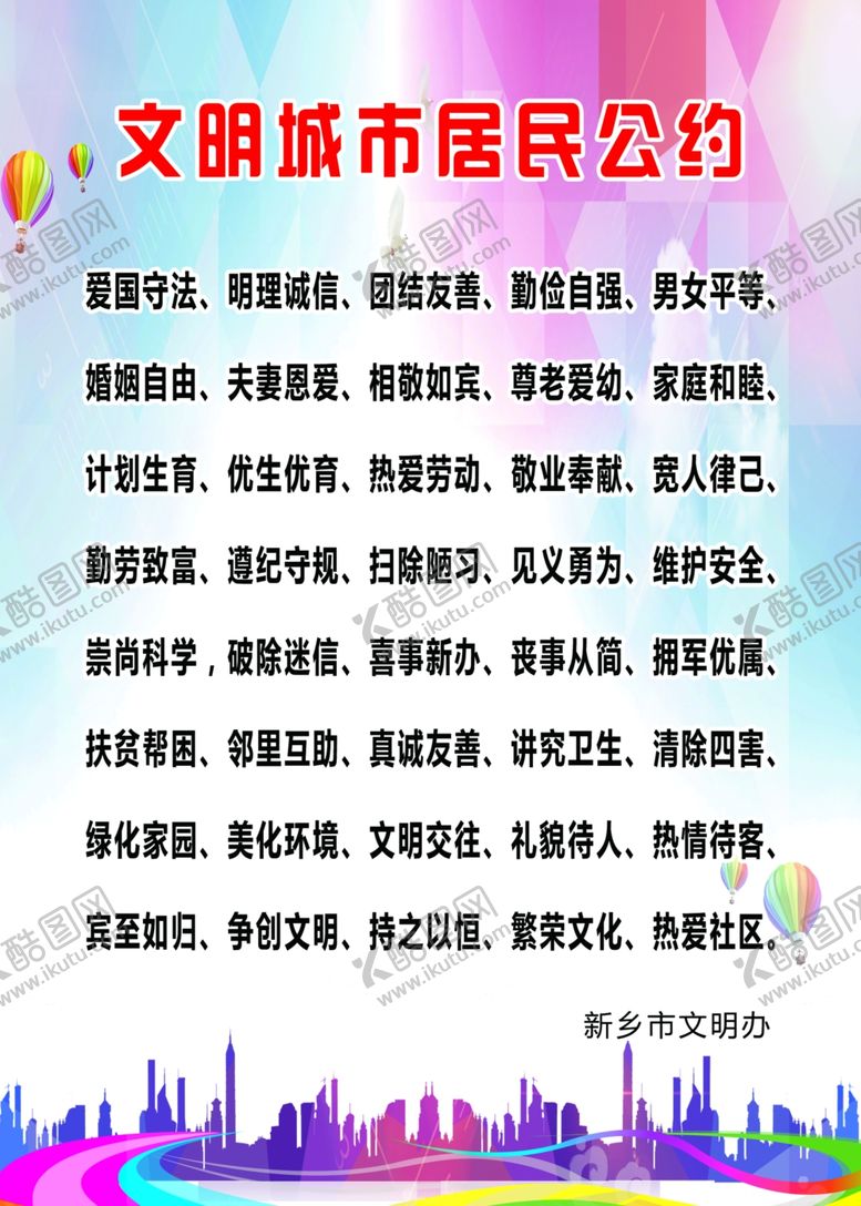 编号：92671507051051132974【酷图网】源文件下载-文明城市居民公约