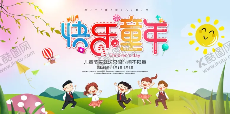 编号：84289506260350198559【酷图网】源文件下载-儿童节快乐海报