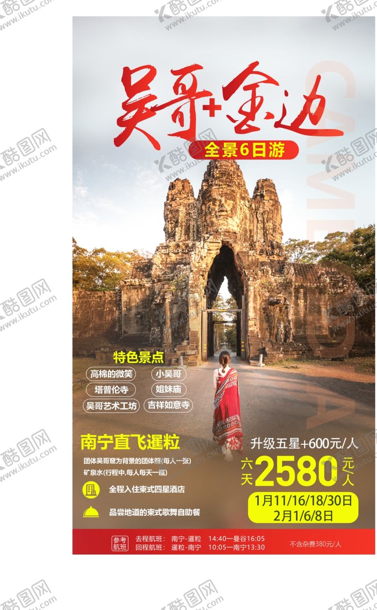 编号：26042207130109463107【酷图网】源文件下载-吴哥金边