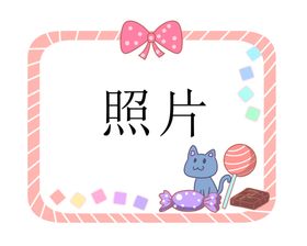 小猫糖果照片框