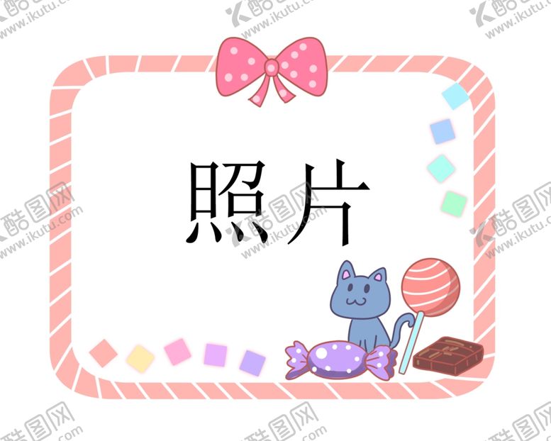 编号：84971605150554309442【酷图网】源文件下载-小猫糖果照片框