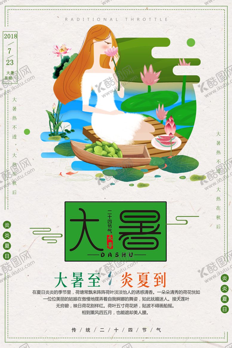 编号：53847909221422187025【酷图网】源文件下载-大暑