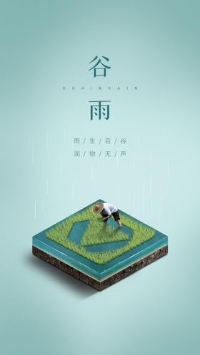 谷雨节气移动端海报