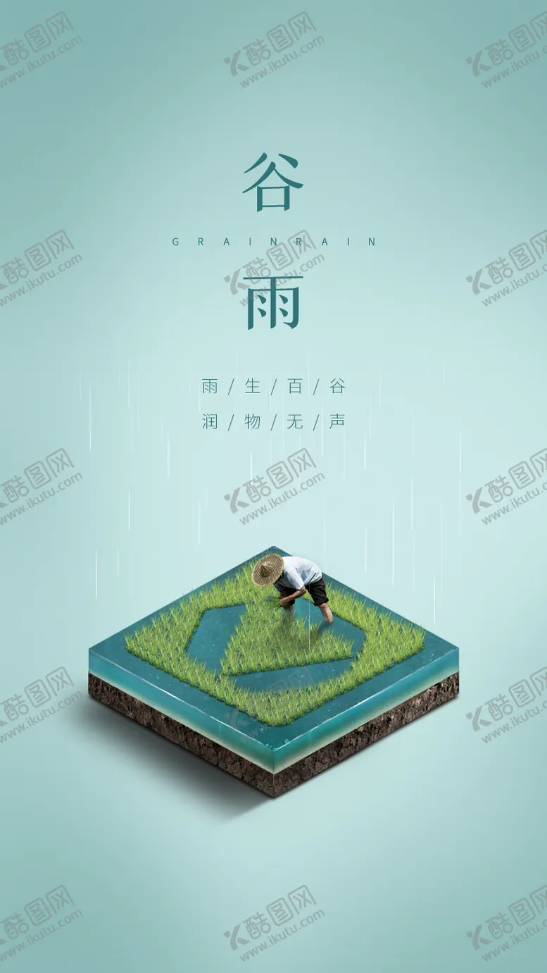 编号：87481711171935539254【酷图网】源文件下载-二十四节气谷雨移动端海报