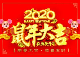 2020鼠年大吉