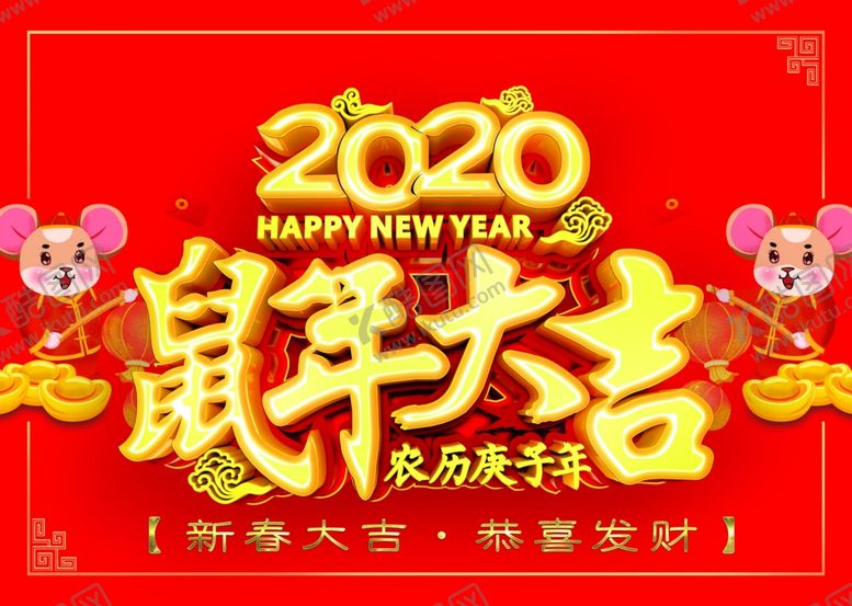 编号：78897010050402546716【酷图网】源文件下载-2020鼠年大吉