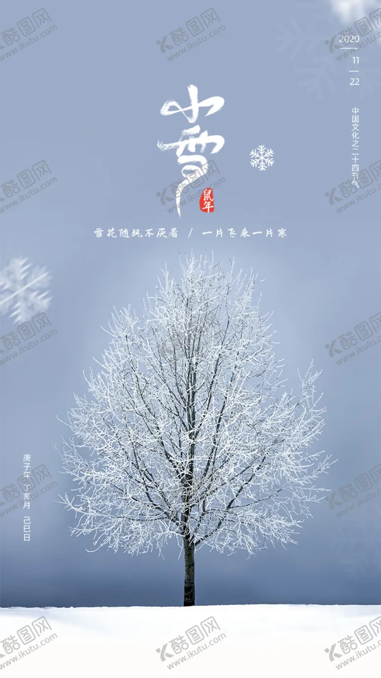 编号：43679509210018289621【酷图网】源文件下载-小雪