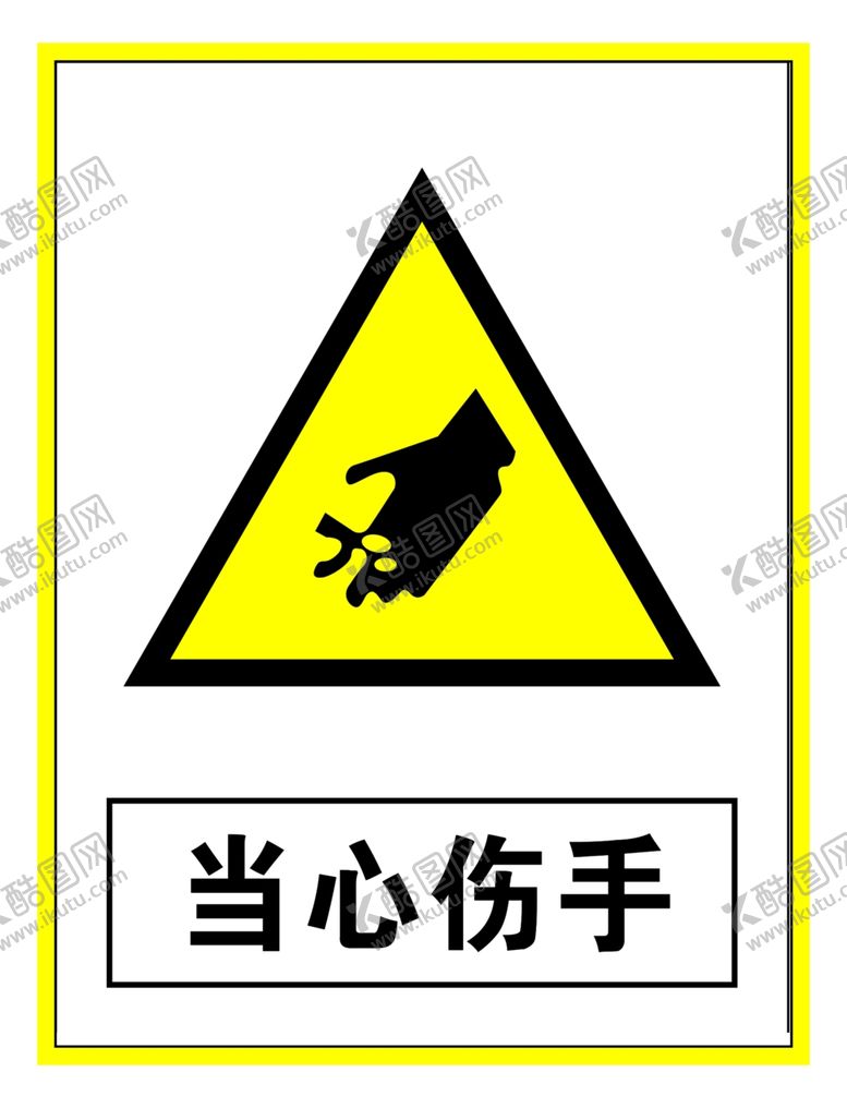 编号：40539609201439345173【酷图网】源文件下载-警示标志当心伤手