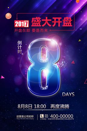 倒计时海报素材背景板广告