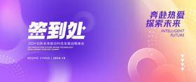 科技梦幻唯美渐变会议活动签到处展板