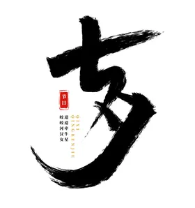 七夕毛笔艺术字