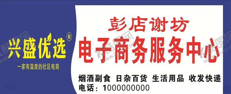 编号：75056005020719245394【酷图网】源文件下载-兴盛优选