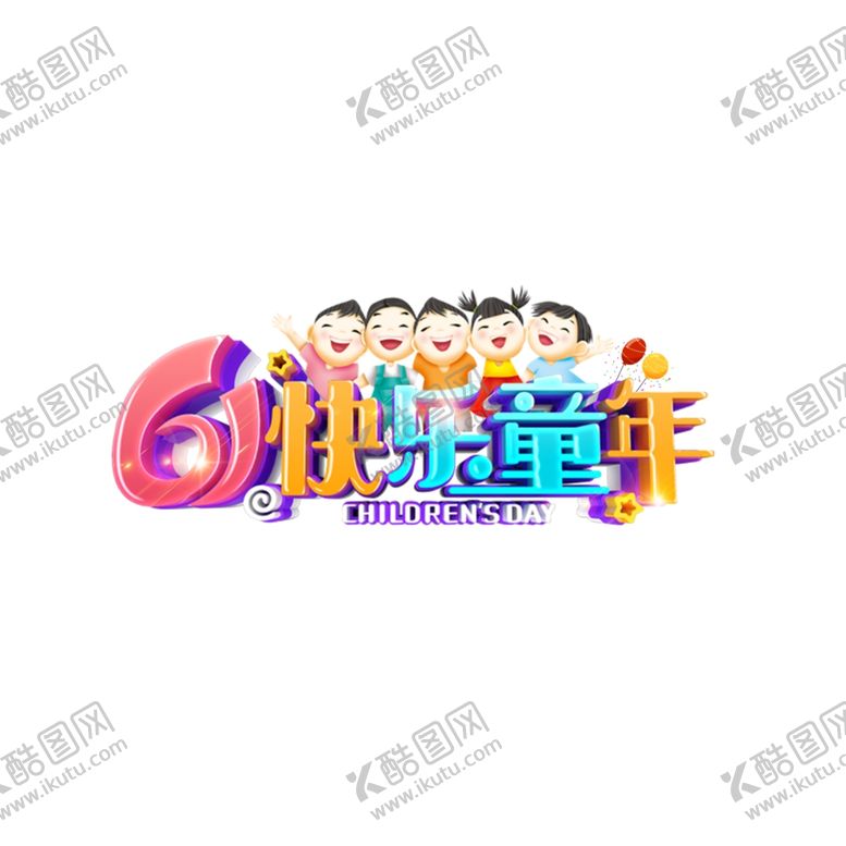 编号：80038909241108363506【酷图网】源文件下载-儿童节海报