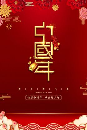 牛年大吉欢乐中国年