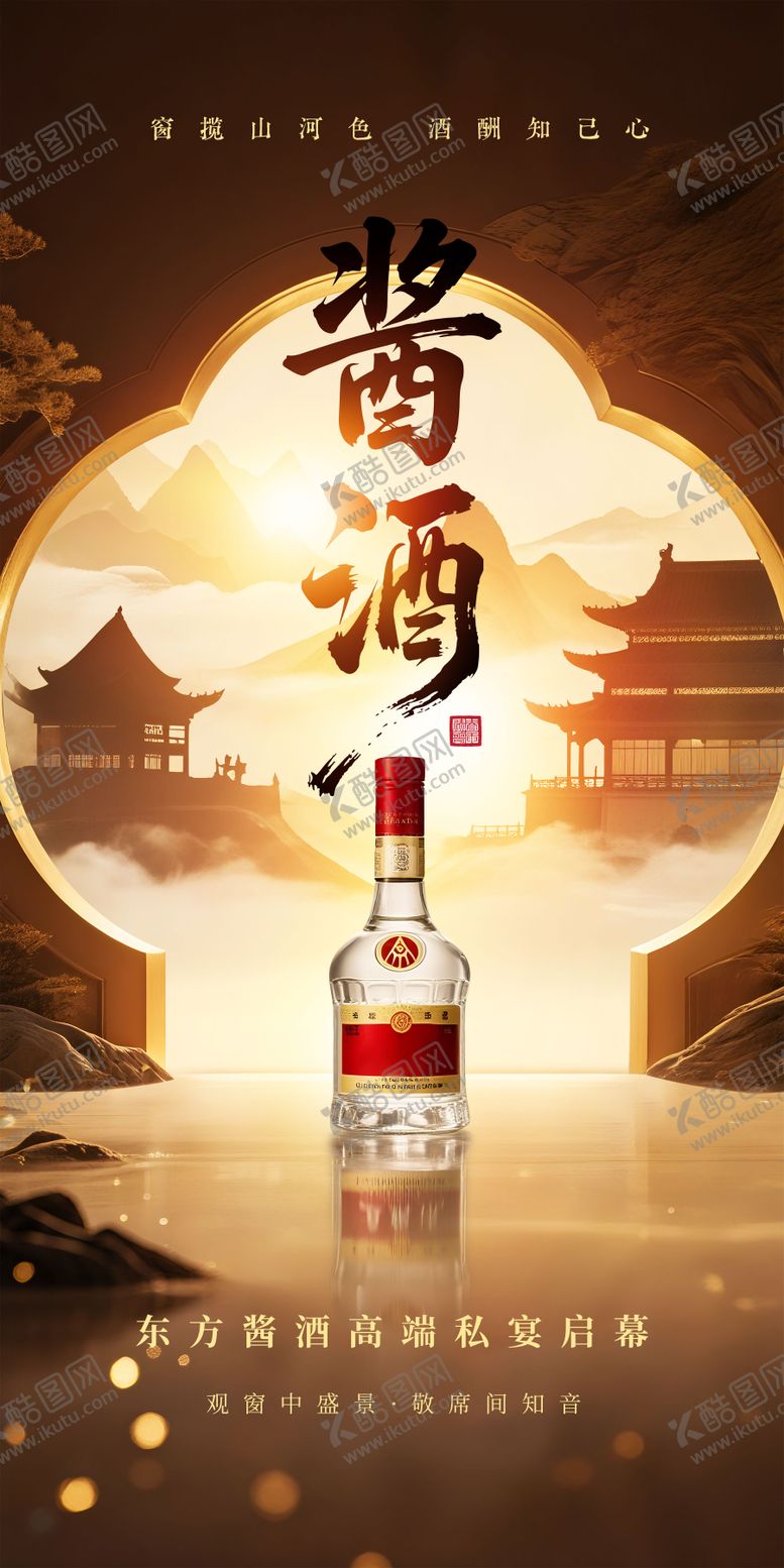 编号：68417609072255258191【酷图网】源文件下载-白酒品推海报